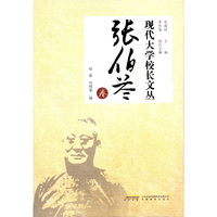 张伯苓卷-现代大学校长文丛