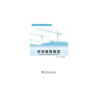 房屋建筑构造