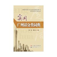 实用广州话分类词典