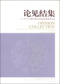 论见结集-2013中国文物艺术品排名国际论坛