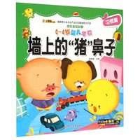 成长必读故事：墙上的猪鼻子（0-4岁婴儿早教）