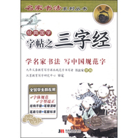 名家书法系列丛书：经典国学字帖之三字经