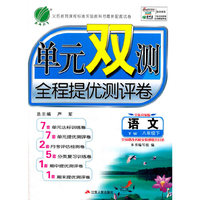 春雨 2016春 单元双测全程提优测评卷：语文（八年级下 YW 全新升级版）