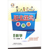 阳光课堂应用题：小学数学（五年级下 RJ）