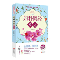 青岛出版社 妇科调经良方