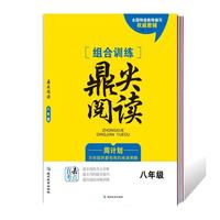 组合训练鼎尖阅读 八年级 通用版