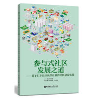 参与式社区发展之道——基于汇丰社区伙伴计划的社区建设实践