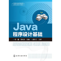 Java程序设计基础(何鑫)
