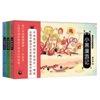小黑漫游记（全3册）