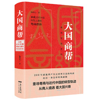 大国商帮:承载近代中国转型之重的粤商群体