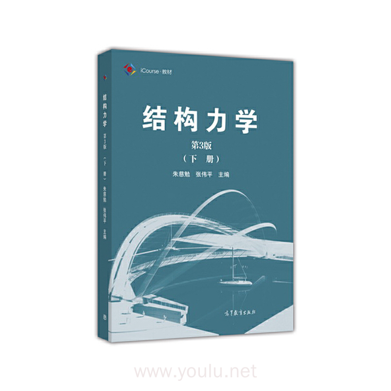 结构力学(第3版 下册)