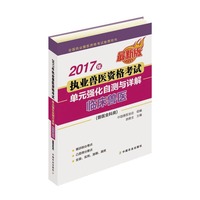 2017年-临床兽医(兽医全科类)-执业兽医资格考试单元强化自测与详解-最新版