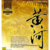 钢琴协奏曲 黄河 黑胶唱片LP