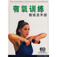 有氧训练教练员手册