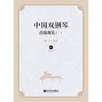 中国双钢琴改编曲集（二）