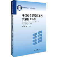 中国社会保障改革与发展报告2014