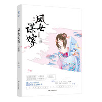 凤女谋嫁·子夜篇