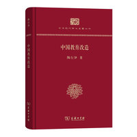 中国教育改造（精装本）(中华现代学术名著丛书·精装本)