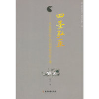 四圣弘医-从走进中医之门到领悟中医之魂