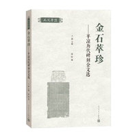 金石萃珍：平凉历代碑刻金文选