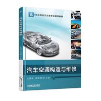 汽车空调构造与维修