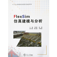FlexSim仿真建模与分析