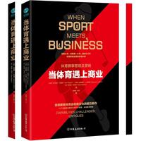 当体育遇上商业:首部解密体育运动商业化的前沿新作