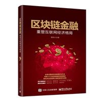 区块链金融:重塑互联网经济格局