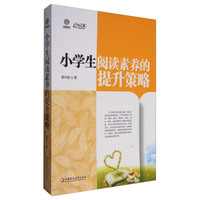 行知工程精彩课堂系列：小学生阅读素养的提升策略