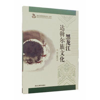 【黑水世居民族文化】黑龙江达斡尔族文化