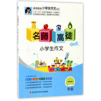 名师高徒：小学生作文（一年级 全彩版）