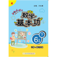 2018年春季 黄冈小状元·数学基本功 六年级（下）R人教版