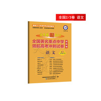 金考卷领航卷.全国著名重点中学领航高考冲刺试卷 语文 全国卷Ⅱ/Ⅲ（2019版）--天星教育