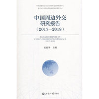 中国周边外交研究报告（2017—2018）
