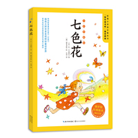 七色花(全彩珍藏版):二年级统编小学语文教科书“快乐读书吧”