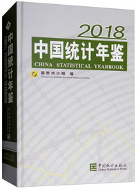 中国统计年鉴2018（汉英对照 附光盘）