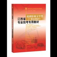 编导类专业统考专用教材:江西省戏剧影视文学类（广播电视编导）专业统考专用教材