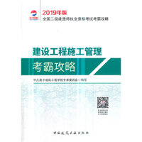2019年版全国二级建造师用书:建设工程施工管理考霸攻略