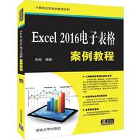 Excel 2016电子表格案例教程