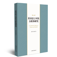 英汉语言对比分析和研究