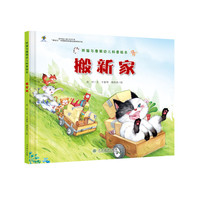 胖猫与瘦猴幼儿科普绘本  搬新家