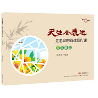天生会表达：江老师的阅读写作课.二年级.上