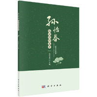 孙怡春临证经验集萃