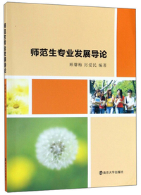 师范生专业发展导论