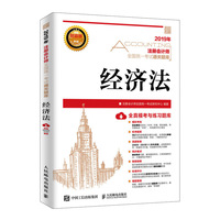 注册会计师2019教材 2019注册会计师通关题库 经济法