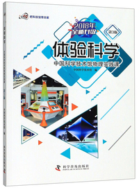体验科学：中国科学技术馆物理实践课（第3版 2018年全新升级）/把科技馆带回家