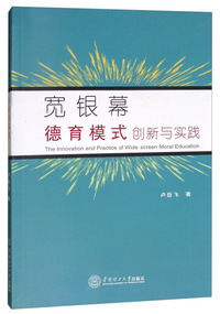 宽银幕德育模式创新与实践