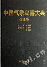中国气象灾害大典(福建卷)(精)