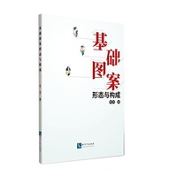 基础图案形态与构成