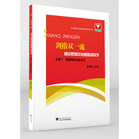 剑指双一流·高中思想政治重难点导学  必修1 中国特色社会主义